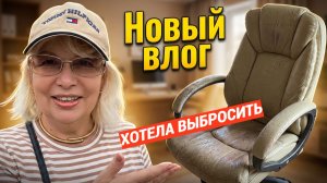ВЛОГ. Превращаю старое кресло в новое! Мой самый быстрый способ засолки огурцов