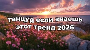 Танцуй если знаешь этот тренд 2026 года