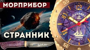 МОРПРИБОР СТРАННИК. Дайверские часы с метеоритом. Лимитка.