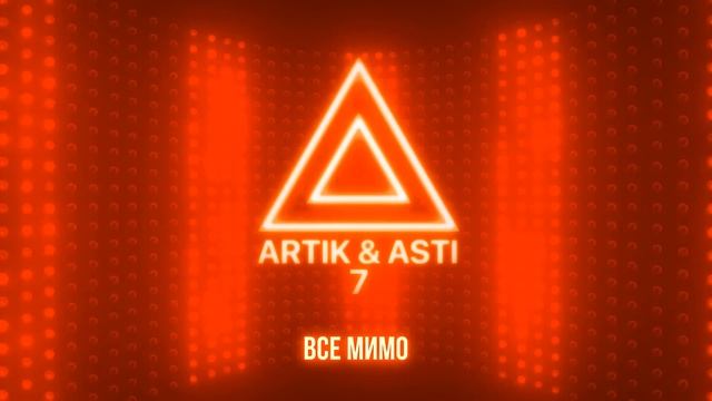 Все мимо - Artik & Asti (Артик и Асти)