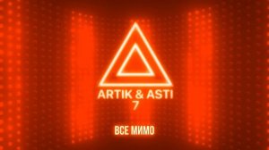 Все мимо - Artik & Asti (Артик и Асти)