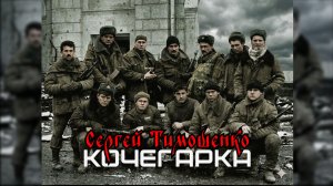 Сергей Тимошенко - Кочегарка