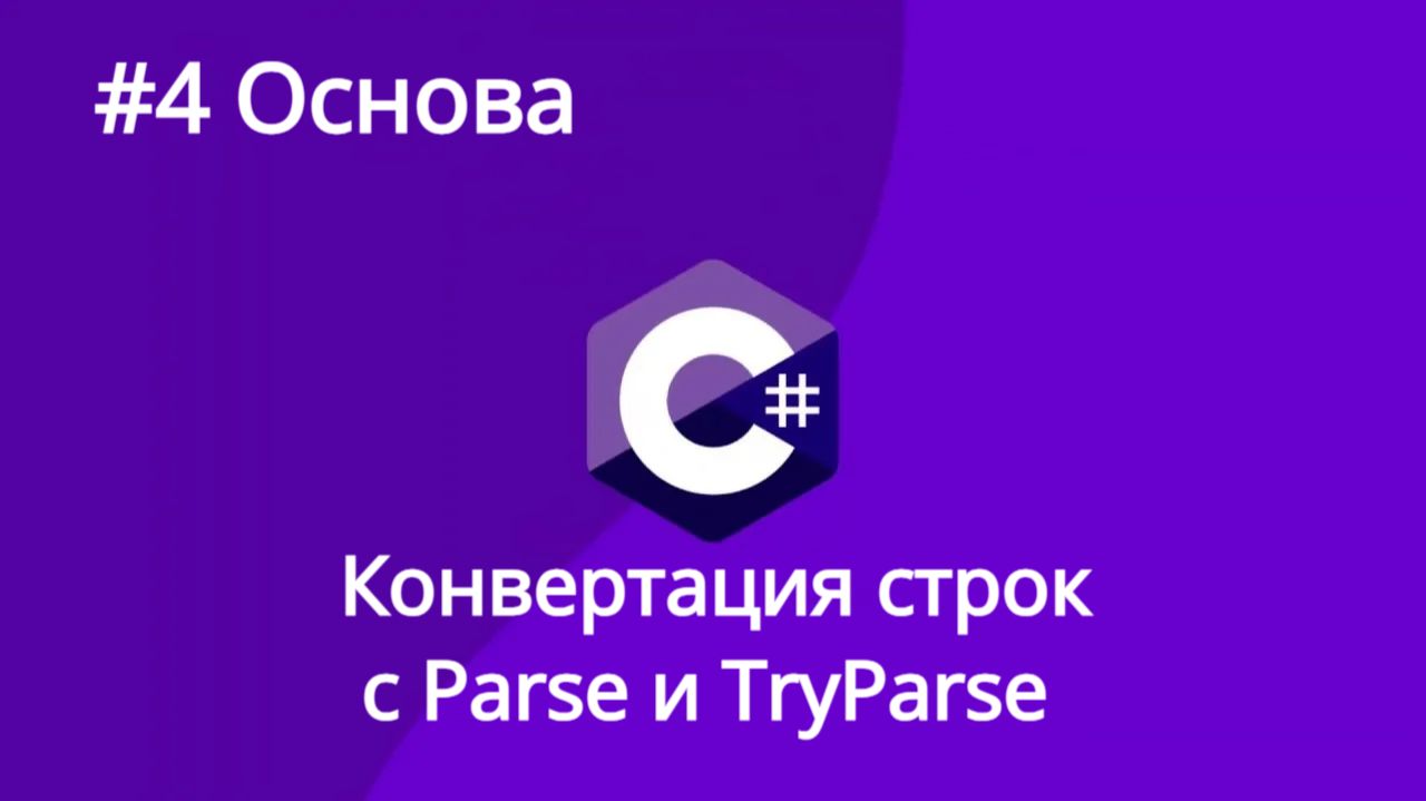 Урок 4. Конвертация строки.Parse и TryParse C#