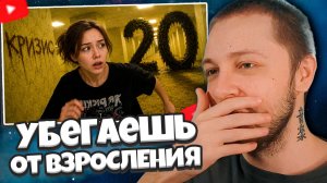 СТИНТ СМОТРИТ: почему ТЫ убегаешь от ВЗРОСЛЕНИЯ? (бегит быстрее)