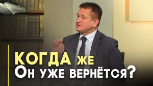 Когда будет Второе Пришествие Христа? | Открытая Книга
