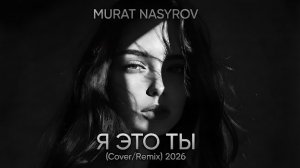 Мурат Насыров - Я Это Ты (Cover/Remix) 2026