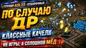 НАКОНЕЦ-ТО!! ОТБОРОЧНЫЕ к турниру ASL22. Две абсолютно разные по стилю игры в StarCraft Remastered