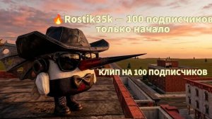 🔥Rostik35k — 100 подписчиков только начало😱 #клип #100 #спасибо #пушинка_10k #1 #TAMMYK65K