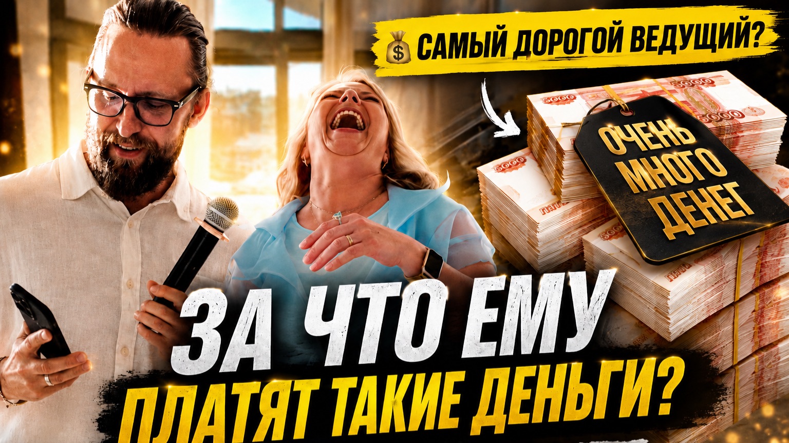 ОЧЕНЬ ДОРОГОЙ ВЕДУЩИЙ СВАДЕБ / НЕГОДЯЙ TV смотреть онлайн