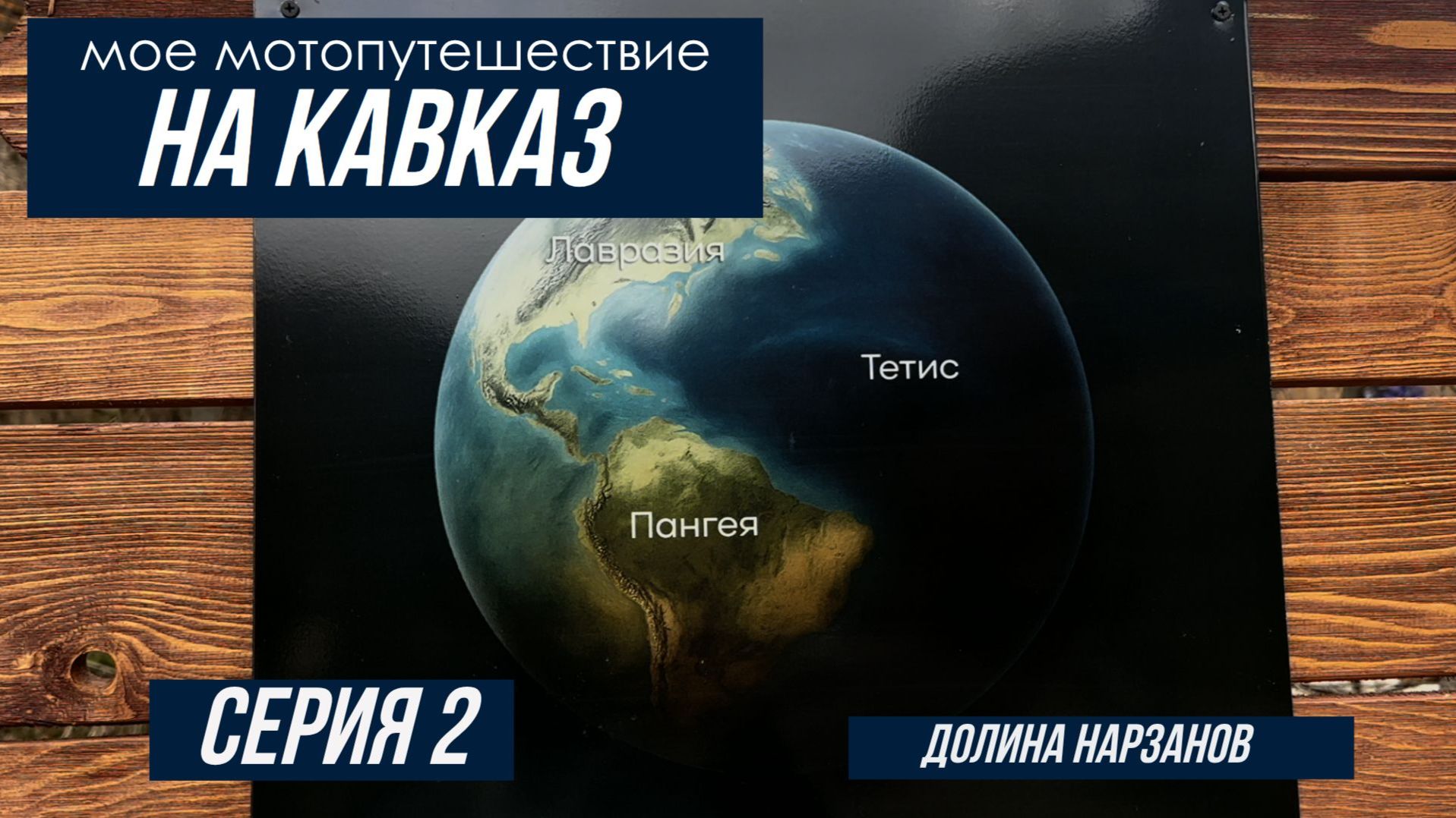 Серия 2 Поездка на Кавказ Апрель 2026