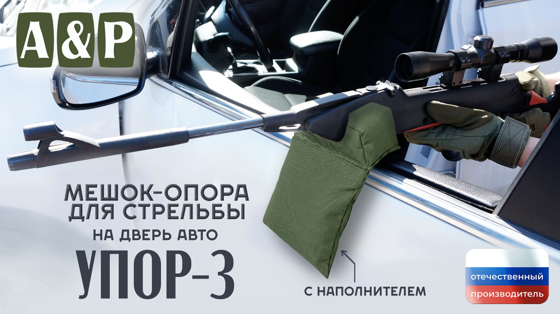 Мешок-опора для стрельбы 