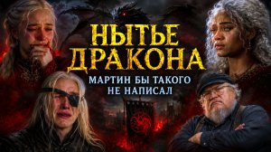 ОБЗОР 5 СЕРИИ 3 СЕЗОНА сериала «Дом Дракона»