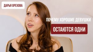 Почему хорошие девушки остаются одни. Дарья Орехова