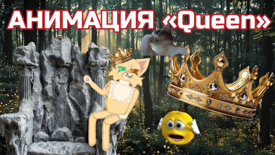 АНИМАЦИЯ «QUEEN» (Осторожно, слабонервным не смотреть) смотреть онлайн