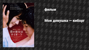 Моя девушка - киборг (фильм, 2008)