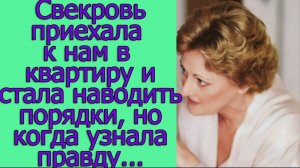Свекровь приехала к нам к в квартиру и стала наводить порядки, но когда узнала правду была в шоке