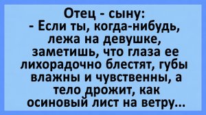 Отец сыну: Если ты заметишь, что глаза девушки лихорадочно блестят... | Анекдоты смешные | Юмор