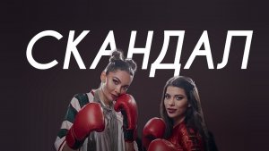 SABI, MASHA TILLA - СКАНДАЛ (Cover Version)