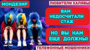 🎉 МОНДЕЗИР. ВЕСЕЛЫЕ РАЗГОВОРЫ 🔥| ТЕЛЕФОННЫЕ МОШЕННИКИ