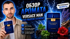 Когда флакон бодрит лучше душа - VERSACE Eau Fraiche Extreme
