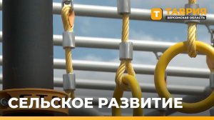 В Херсонской области построят 72 площадки в сельской местности