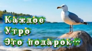 Доброе утро! Песня с добрым утром
