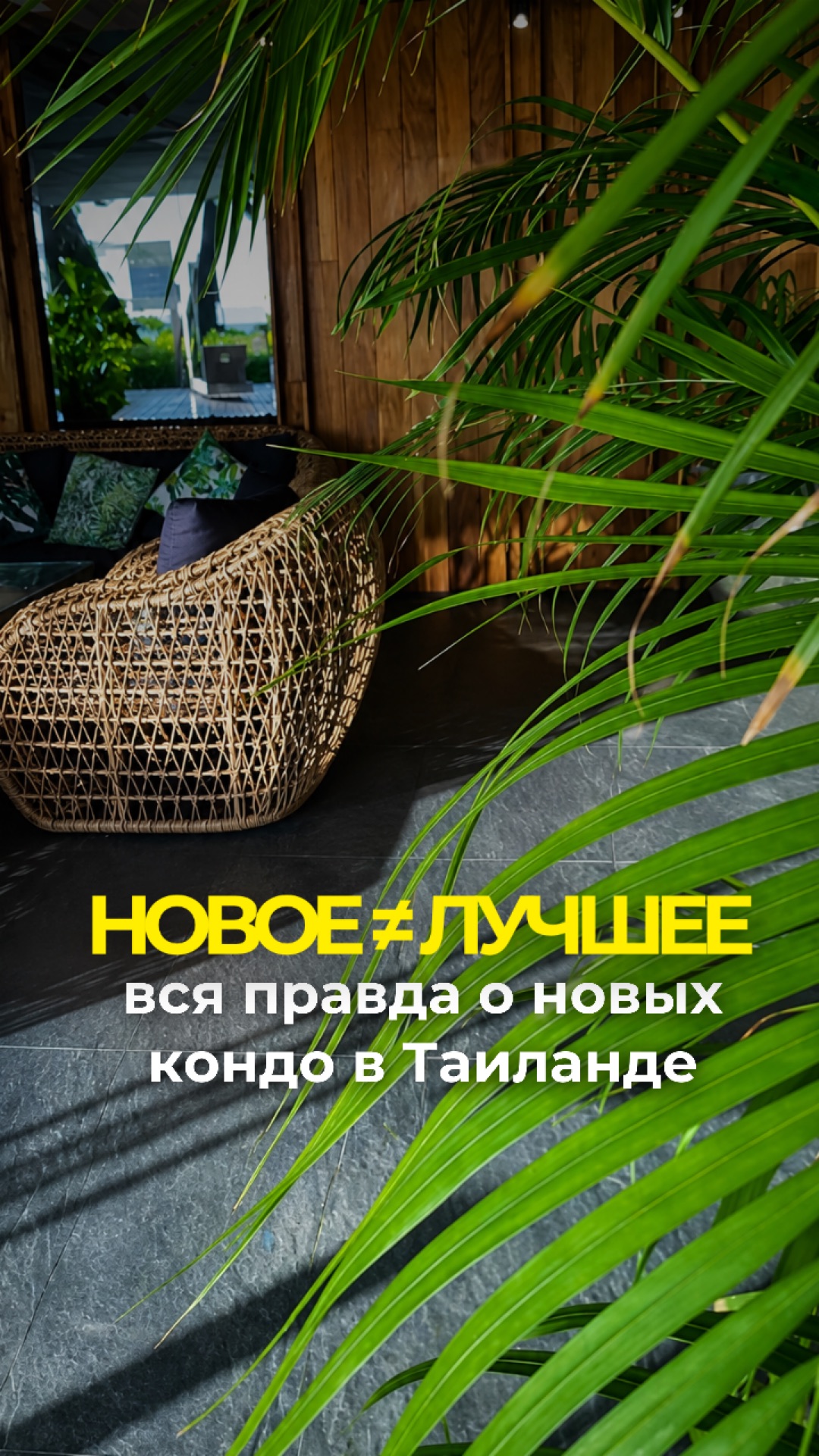 Новый кондоминимум не всегда лучше старого | Паттайя 2026