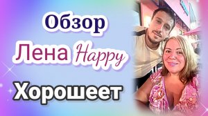 Обзор- Лена Хеппи хорошеет