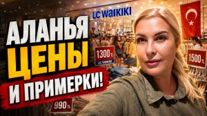 Скупают ВСЁ мешками! 🛑 Что происходит в Вайкики в Турции сейчас? Большой обзор и покупки!