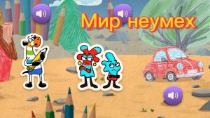 Читаем книгу «Мир неумех»