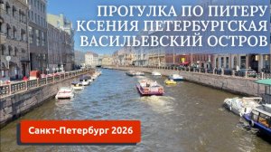 ПИТЕР 2026/НАША КСЕНИЯ/ВАСЬКА