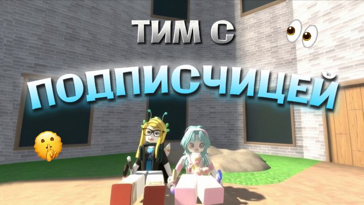 🤘тимлюсь с первой подписчицей моего макс канала!! 👀 *ссылка в описании* #втопыкатегорий#mm2#Roblox смотреть онлайн