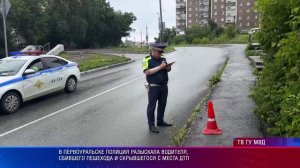 В Первоуральске полиция разыскала водителя, сбившего пешехода и скрывшегося с места ДТП