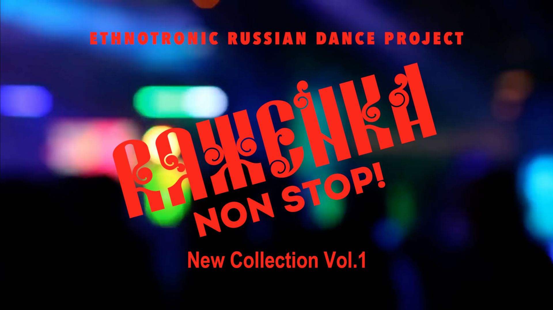 RЯЖЕNКА NON STOP! Vol.1 смотреть онлайн