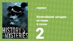 Величайшие загадки истории 6 сезон 2 серия (документальный сериал, 2024)