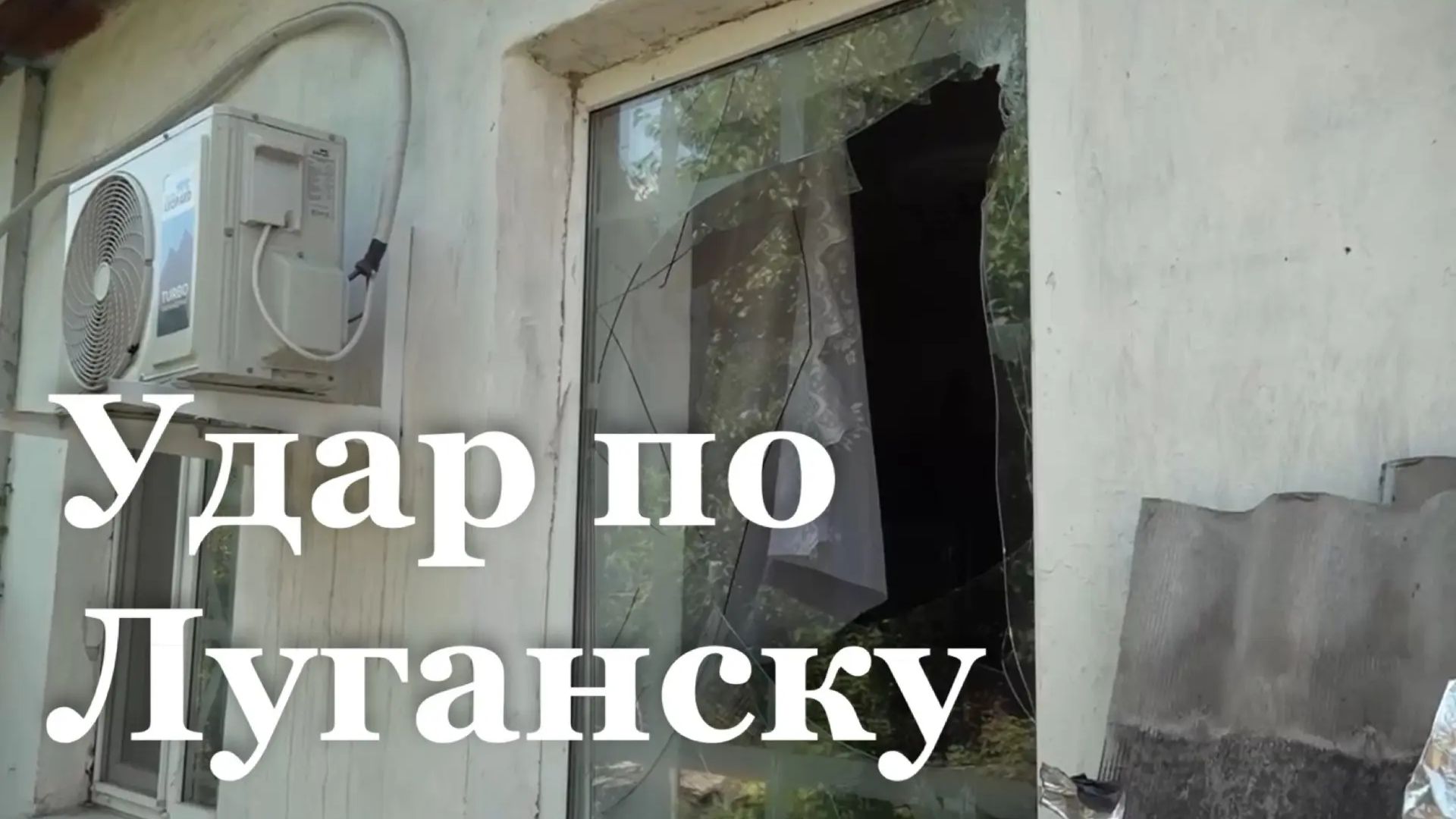 ВСУ атаковали гражданские объекты в Луганске смотреть онлайн