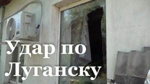 ВСУ атаковали гражданские объекты в Луганске
