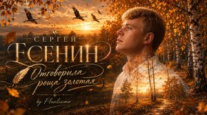 Сергей Есенин «Отговорила роща золотая» (Осенняя рок-баллада | AI video) by Fluxlisimo