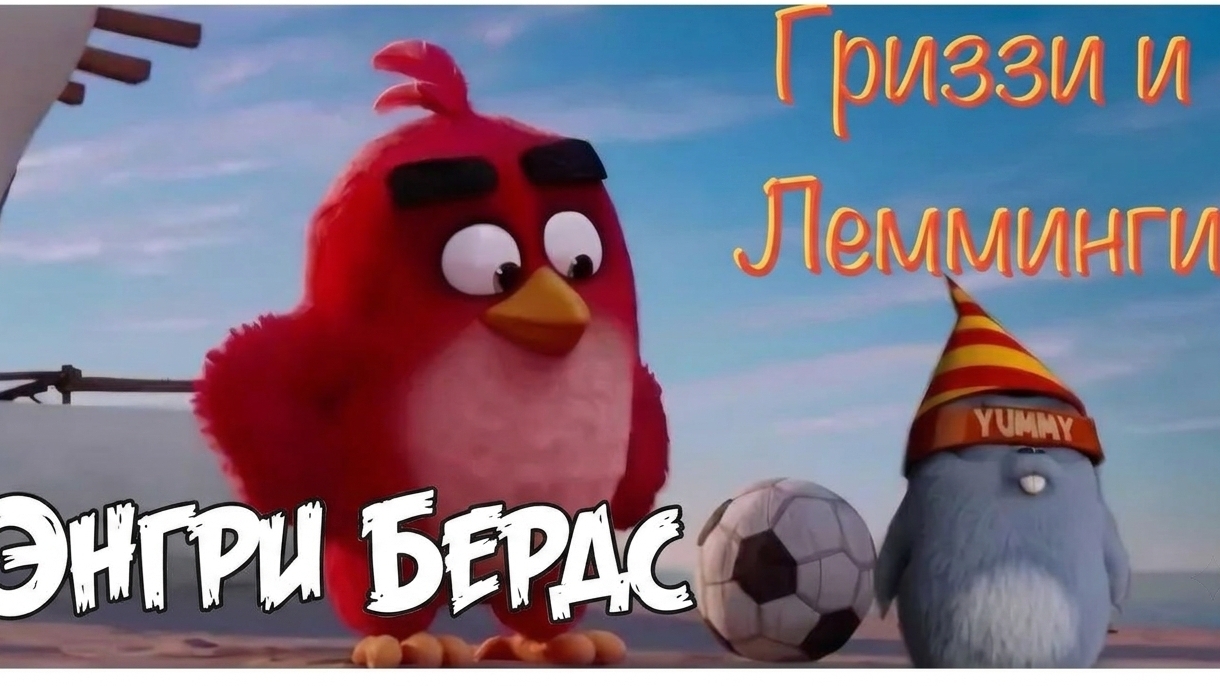 МУЛЬТИК ДЛЯ ДЕТЕЙ 🐻ГРИЗЗИ И ЛЕММИНГИ. ЭНГРИ БЕРДС: ПЕРНАТАЯ АТАКА. МУЛЬТФИЛЬМЫ ДЛЯ ДЕТЕЙ.