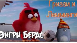 МУЛЬТИК ДЛЯ ДЕТЕЙ 🐻ГРИЗЗИ И ЛЕММИНГИ. ЭНГРИ БЕРДС: ПЕРНАТАЯ АТАКА. МУЛЬТФИЛЬМЫ ДЛЯ ДЕТЕЙ.
