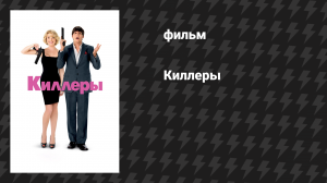 Киллеры (фильм, 2010)