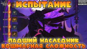 🔴 ИСПЫТАНИЕ ПАДШИЙ НАСЛЕДНИК КОШМАР || Watcher of Realms || 18+