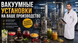Вакуумные установки для пищевого производства| Деалкоголизация, экстракция, дистилляция, концентраты