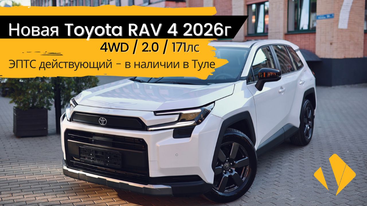 Новая Toyota Rav4 2026 / 2.0 / 171лс - краткий отчет по авто