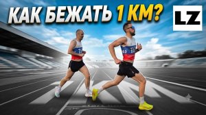 Как бежать 1 км