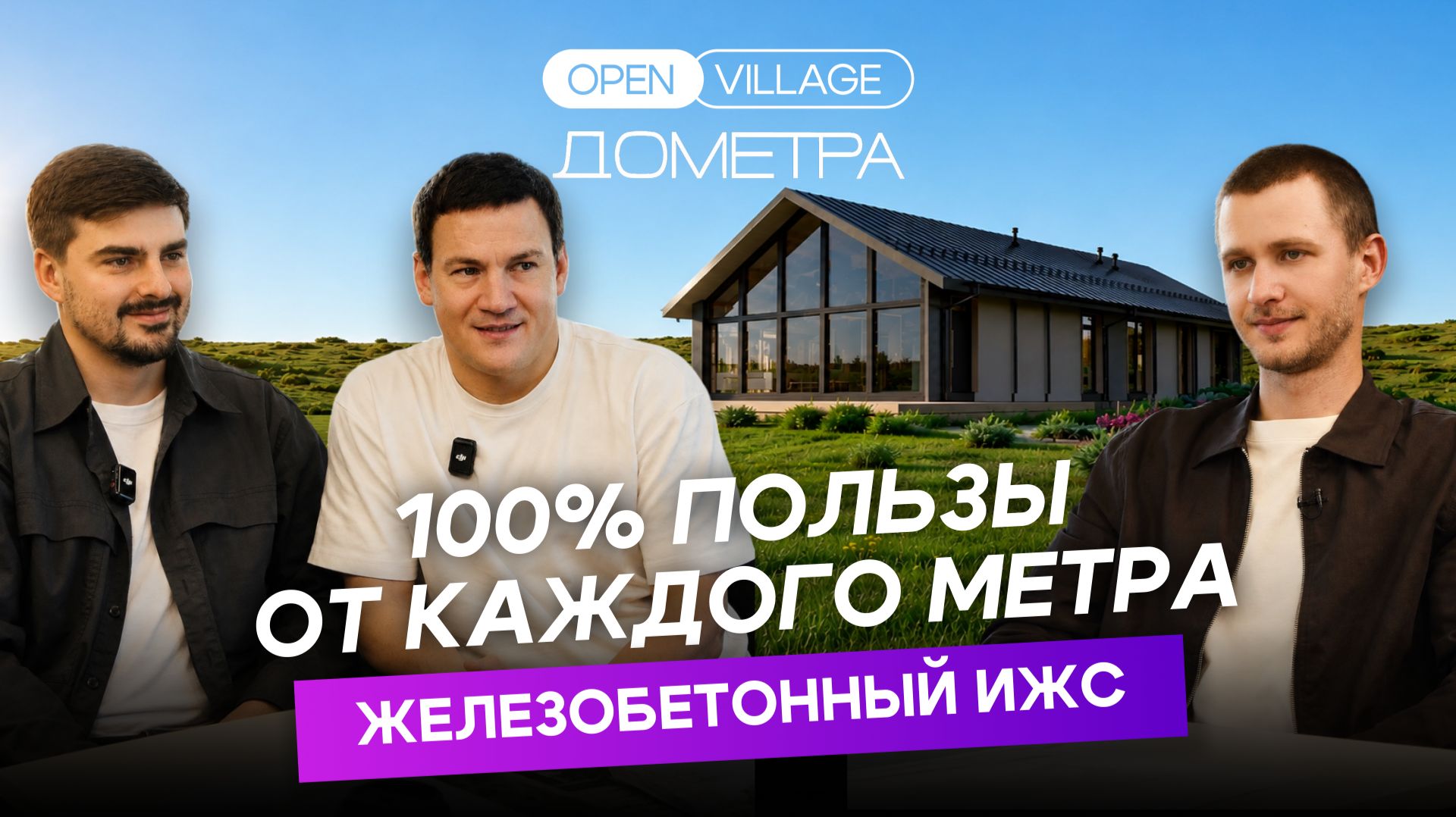 Обзор проекта от компании ДОМЕТРА на выставке Open Village 2026-27 смотреть онлайн