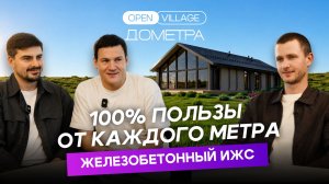 Обзор проекта от компании ДОМЕТРА на выставке Open Village 2026-27