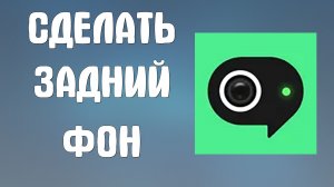 Сделать задний фон в яндекс телемост