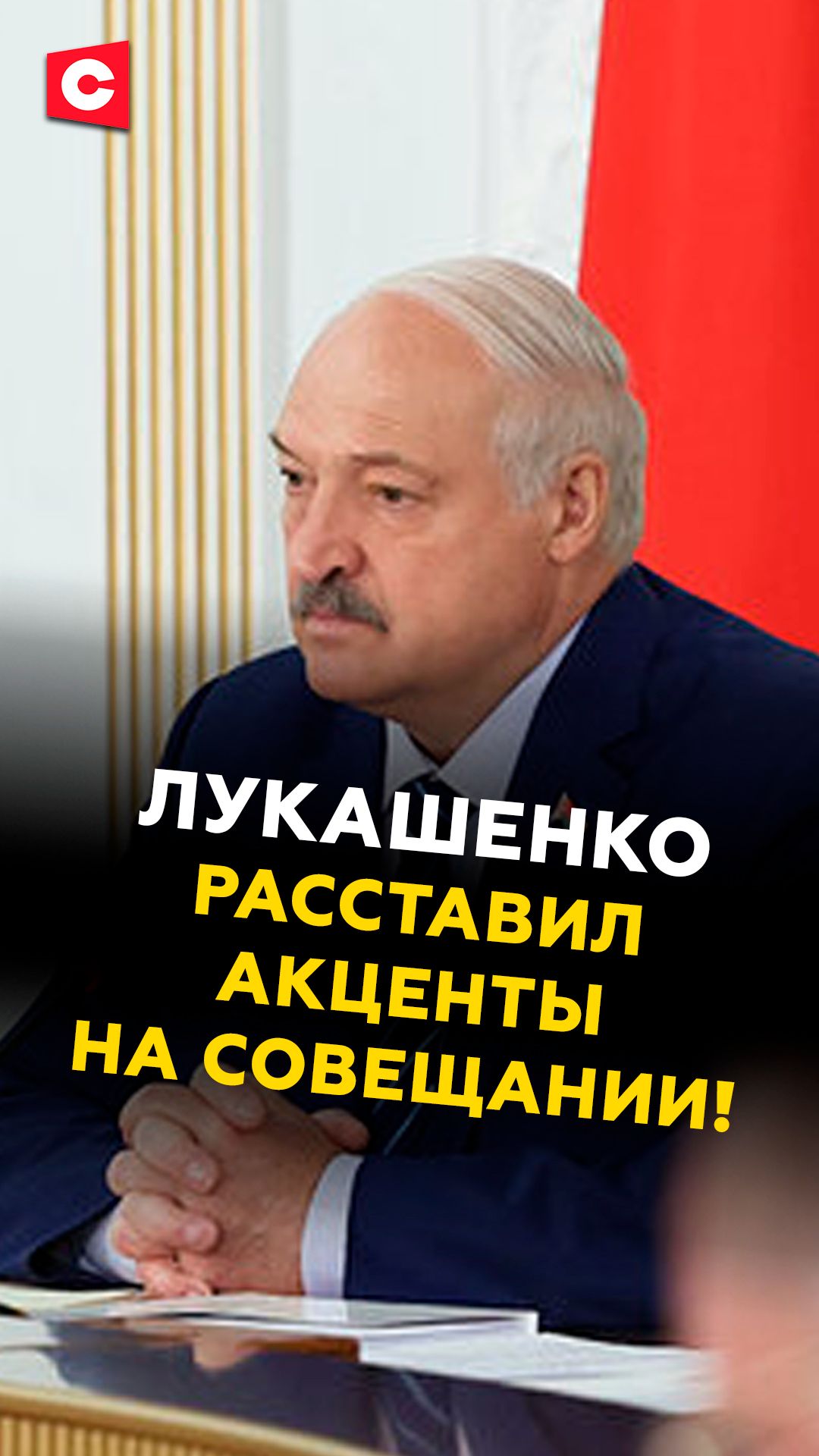 Лукашенко: Времени на раскачку нет! Первый поставил задачи