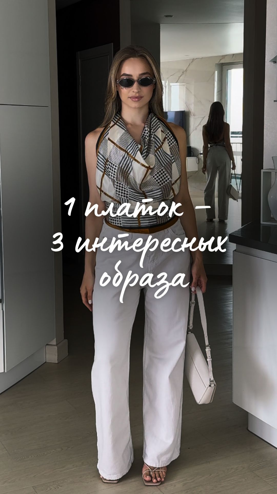 1 платок – 3 интересных образа #ootd #стиль #fashion #outfitideas #аксессуары смотреть онлайн